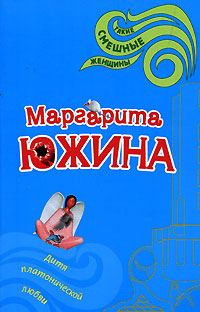 Обложка книги «Дитя платонической любви»