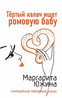 Обложка книги «Тертый калач ищет ромовую бабу»