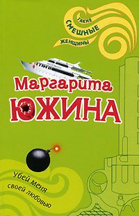 Обложка книги «Убей меня своей любовью»