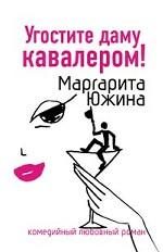 Обложка книги «Угостите даму кавалером»