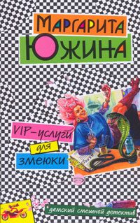 Обложка книги «VIP-услуги для змеюки»