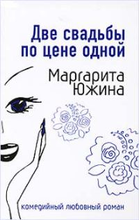 Обложка книги «Две свадьбы по цене одной»
