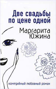 Обложка книги «Две свадьбы по цене одной»