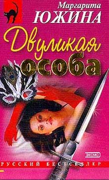 Обложка книги «Двуликая особа»