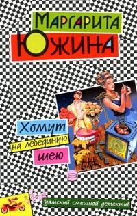 Обложка книги «Хомут на лебединую шею»