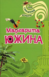 Обложка книги «Хозяйка нудистского клуба»