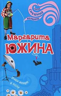 Обложка книги «Ищи ветра в поле»