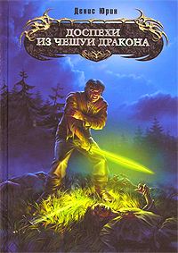 Обложка книги «Доспехи из чешуи дракона»