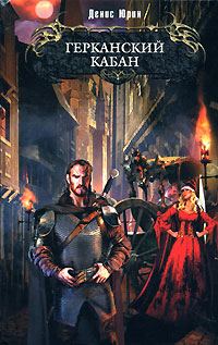 Обложка книги «Герканский кабан»