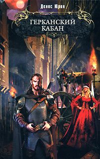 Обложка книги «Герканский кабан»