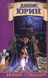Обложка книги «Новый стандарт»