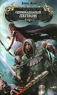 Обложка книги «Одиннадцатый легион»