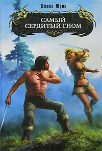 Обложка книги «Самый сердитый гном»