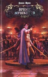 Обложка книги «Время мушкетов»