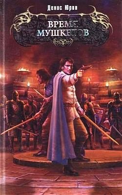 Обложка книги «Время мушкетов»