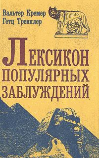 Обложка книги «Лексикон популярных заблуждений»