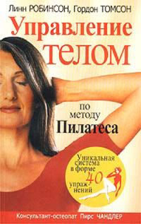 Обложка книги «Управление телом по методу Пилатеса»