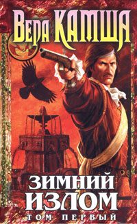 Обложка книги «Зимний излом. Том 1. Из глубин»