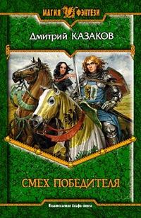 Обложка книги «Смех победителя»
