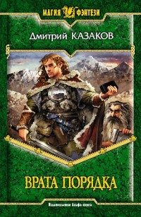 Обложка книги «Врата Порядка»