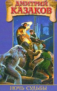 Обложка книги «Ночь судьбы»