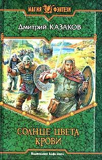 Обложка книги «Солнце цвета крови»