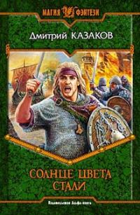 Обложка книги «Солнце цвета стали»