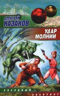 Обложка книги «Удар молнии»