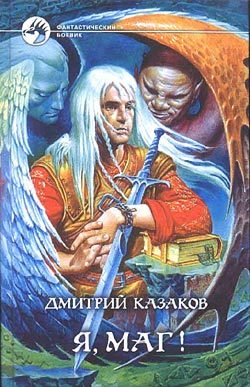 Обложка книги «Я, маг!»