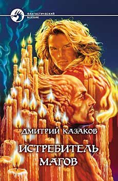 Обложка книги «Истребитель магов»