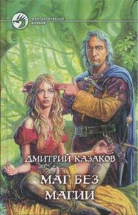 Обложка книги «Маг без магии»