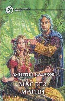 Обложка книги «Маг без магии»