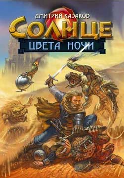 Обложка книги «Солнце цвета ночи»