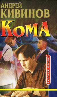 Обложка книги «Кома»