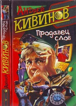 Обложка книги «Продавец слов»
