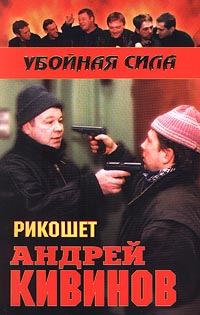 Обложка книги «Рикошет»