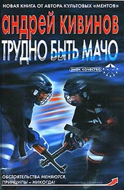 Обложка книги «Трудно быть мачо»