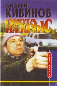 Обложка книги «Охота на крыс»