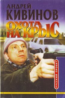 Обложка книги «Охота на крыс»