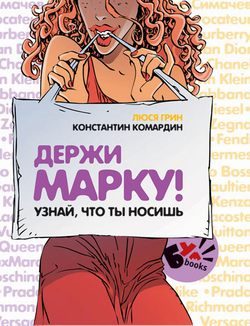 Обложка книги «Держи марку! Узнай что ты носишь»