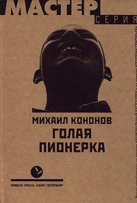 Обложка книги «Голая пионерка»