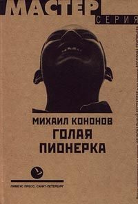 Обложка книги «Голая пионерка»