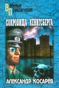 Обложка книги «Сокровища Кенигсберга»