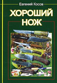 Обложка книги «Хороший нож»