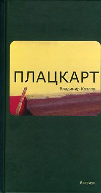 Обложка книги «Плацкарт»