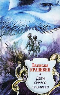 Обложка книги «Дети синего фламинго»