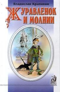 Обложка книги «Журавленок и молнии»
