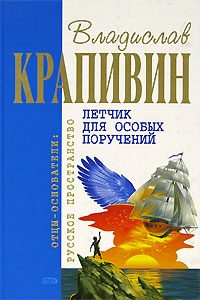 Обложка книги «Летчик для особых поручений»
