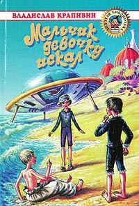 Обложка книги «Мальчик девочку искал»