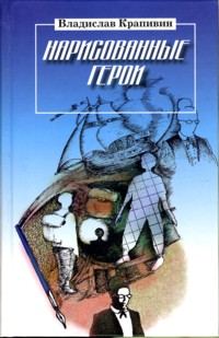 Обложка книги «Нарисованные герои»